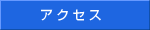 �A�N�Z�X