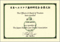 日本ヘルスケア歯科研究会会員