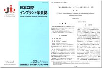 日本口腔インプラント学会論文