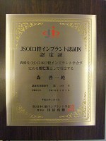 日本口腔インプラント学会認定医 認定証