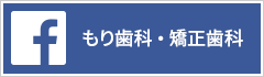 もり歯科・矯正歯科フェイスブック