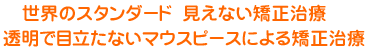 見えない矯正装置　もり歯科