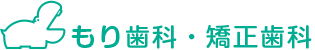 もり歯科医院・矯正歯科